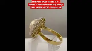 КОМПЛЕКТ ПРОБА 585 ВЕС 18.4 Г.РАЗМЕР 19 БРИЛЛИАНТЫ КВАРЦ ЖЕМЧУГ ЦЕНА 86000₽ ВОТСАП +79884862148