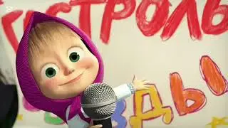 Маша и медведь 4 сезон 1-2 серия