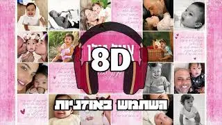 8D | אייל גולן - ארמון בחול | 🎧