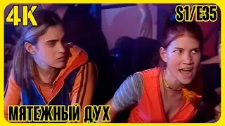 Rebelde way 4K (Мятежный дух) Сезон 1 (35 серия из 139)