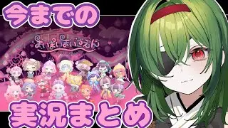 【まいまいまいごえん】これまでの物語まとめ