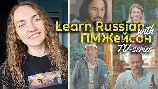 Learn Russian with TV Series - ПМЖейсон | Is Statham in Russia?