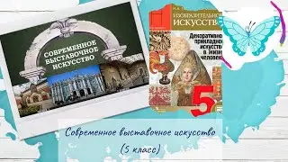 Современное выставочное искусство (5 класс, ИЗО)