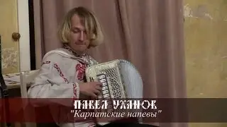 Павел Уханов - Карпатские напевы