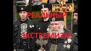 РЕАЛЬНЫЙ ЭКСТРЕМИЗМ ОТРЯДОВ ПУТИНА И РПЦ