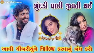 ભુંદડી જીવતી થઈ 😡 | રાજભા થયા ગુસ્સે | Poonam Pandey Death News | Rajbha Gadhvi 2024
