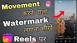 How to add watermark to instagram reels  | instagram reels par watermark kaise lagaye