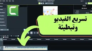 تسريع الفيديو وتبطيئة على  كامتاسيا ستوديو Camtasia Studio