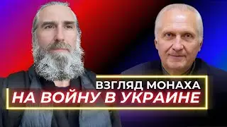 Взгляд монаха на войну в Украине | Интервью каналу "Утренняя звезда"