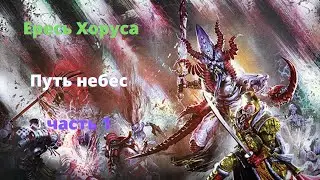 Путь небес аудиокнига, часть 1 - Ересь Хоруса - Warhammer 40000