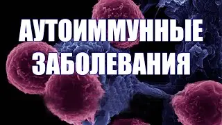 Аутоимунные заболевания. Причины возникновения. BioPatriot