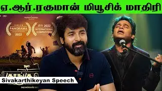எனக்கு ஏ.ஆர்.ரகுமான் மியூசிக் கேட்ட மாதிரி இருந்தது Sivakarthikeyan Speech About Kurangu Pedal Movie