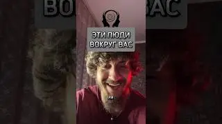 ЭТИ ЛЮДИ ВАС ОКРУЖАЮТ 