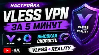 VLESS + REALITY на VPS за 5 минут | Настройка XRAY VPN