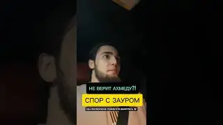 АХМЕД ПОСПОРИЛ С ЗАУРОМ?! НЕ ВЕРИТ АХМЕДУ?! 