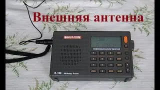 SIHUADON R-108 (RADIWOW). Применение стандартной внешней антенны