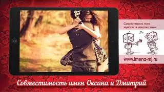 Совместимость имен Оксана и Дмитрий 💕