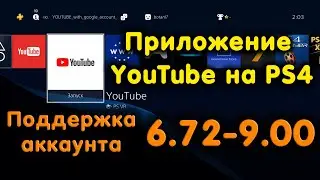 Install YouTube on PS4. Review of the application with account support at 9.00.