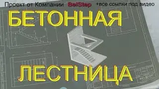Простая БЕТОННАЯ лестница.Два марша+Площадка,почти без крепления к стенам+МОНОЛИТНЫЙ участок сверху.