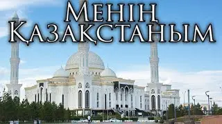 Kazakhstan National Anthem: Менің Қазақстаным - My Kazakhstan