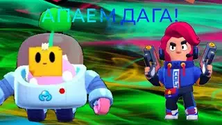 Играю в бравл Старс и апаю  Дага!