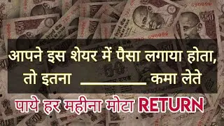 आपने इस शेयर में पैसा लगाया होता तो इतना कमा लेते  IPO series  Episode-1