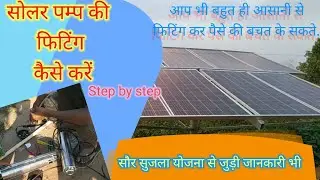 सोलर पैनल से चलने वाली मोटर की फिटिंग कैसे करे ||motor fitting ||solar panels