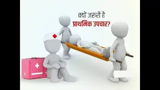 प्राथमिक चिकित्सा (First Aid)