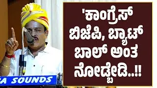 Ashok Rai | 'ಕಾಂಗ್ರೆಸ್, ಬಿಜೆಪಿ, ಬ್ಯಾಟ್, ಬಾಲ್ ಅಂತ ನೋಡ್ಬೇಡಿ ಅಶೋಕ್ ರೈ
