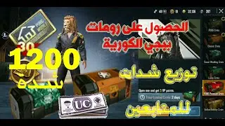 طريقة شراء  رومات ببجي الكورية + توزيع شدات للمتابعين | PUBG MOBILE