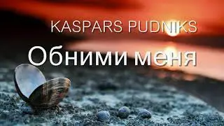 KASPARS PUDNIKS - Обними меня