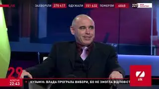Зашквары на ZIK от 29 10 20