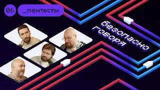 Пентесты: о чём безопасникам и разработке разговаривать с хакерами