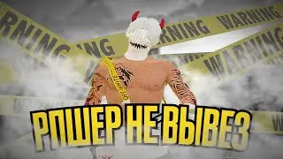 РПШЕР НЕ ВЫВЕЗ ПОСЛЕДСТВИЙ в GTA 5 RP | Majestic RP