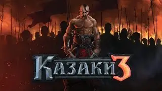 Казачки 3 (2.0) РЕБАЛАНС, Осваиваем шаталдию!