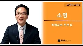 목회 소명. 부르심. 교역자 박성호 목사 #부르심 #calling