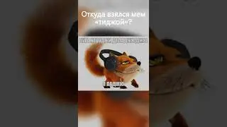 ТИДЖОЙ - ОТКУДА ВЗЯЛСЯ МЕМ? #shorts #short #мем #мемы #тикток #tiktok #тиджой