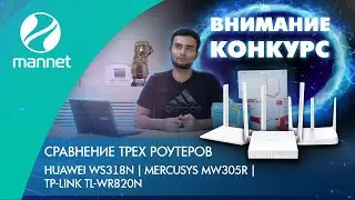 Лучший роутер до 1 000 ₽ - HUAWEI WS318N | MERCUSYS MW305R | TP-LINK TL-WR820N