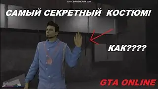 САМЫЙ РЕДКИЙ КОСТЮМ В GTA ONLINE! КАК ПОЛУЧИТЬ? В 2020 ГОДУ!