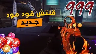 أسهل قلتش قود مود جديد ممكن يمر عليك ما تموت أبداً ماب تيرمناس ! BLACK OPS 6 ZOMBIES