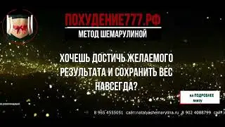 Уникальная методика похудения по методу Шемарулиной