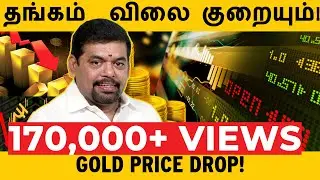 தங்கம் விலை குறையும்! Gold Price Drop! | GOLD GURU