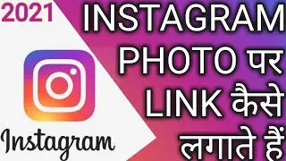 Instagram Photo Par Link Kaise Dale Dusre Instagram id ka | instagram post par link kaise dale ||