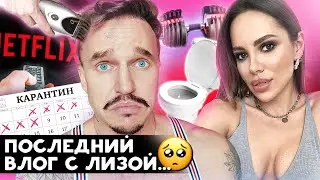 ПОСЛЕДНИЙ СОВМЕСТНЫЙ ВЛОГ..