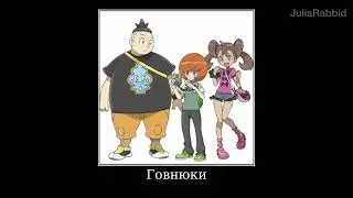 В главных ролях: Соперники (Покемон демотиватор)