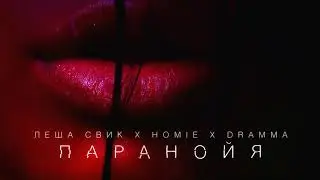 Homie x Леша Свик x Dramma - Паранойя