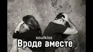 Soulkiss -Вроде вместе — трогательная песня о чувствах | Грустный шансон