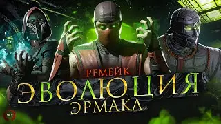 Mortal Kombat - Эволюция Эрмака (Remake)