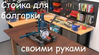Стойка для болгарки своими руками