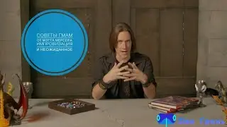 GM tips with Matt Mercer  на русском! Импровизация и Неожиданное